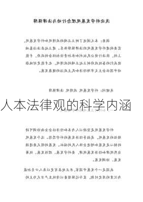 人本法律观的科学内涵