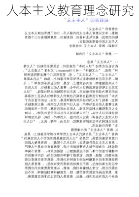 人本主义教育理念研究
