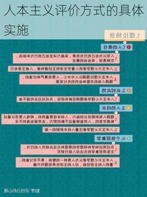 人本主义评价方式的具体实施