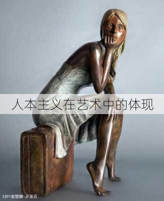 人本主义在艺术中的体现