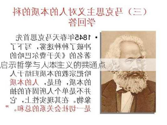启示哲学与人本主义的共通点