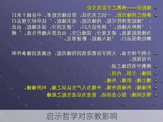 启示哲学对宗教影响