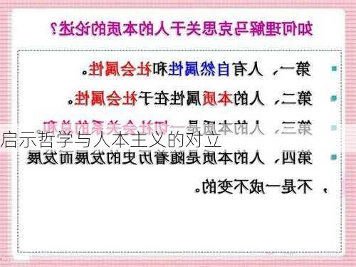 启示哲学与人本主义的对立