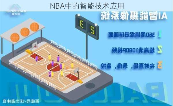 NBA中的智能技术应用