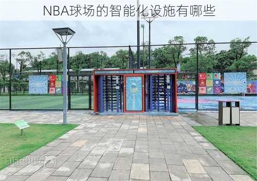 NBA球场的智能化设施有哪些
