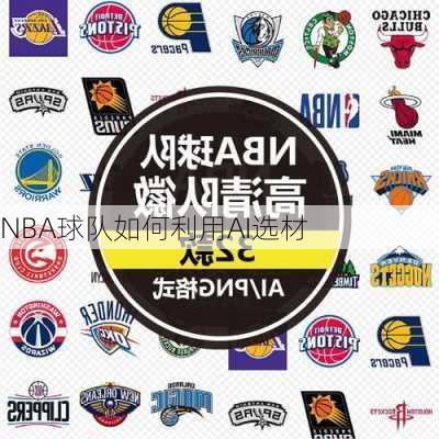 NBA球队如何利用AI选材