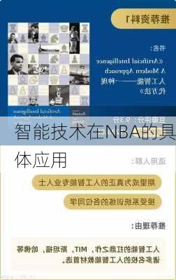 智能技术在NBA的具体应用