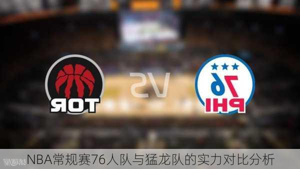 NBA常规赛76人队与猛龙队的实力对比分析