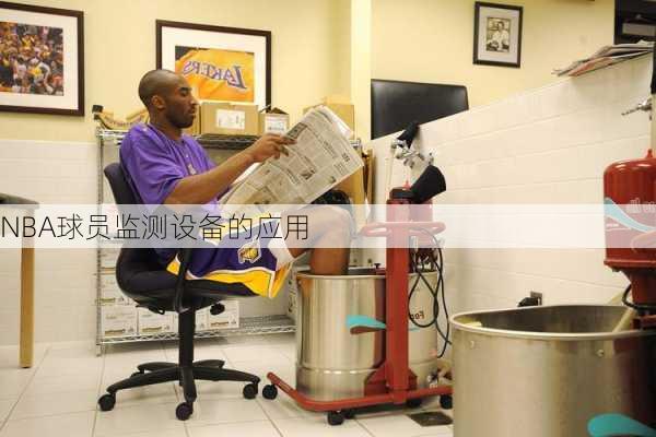 NBA球员监测设备的应用