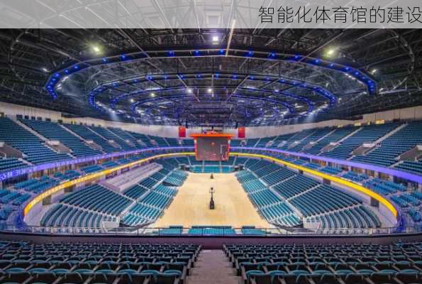 智能化体育馆的建设