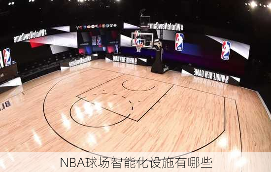 NBA球场智能化设施有哪些