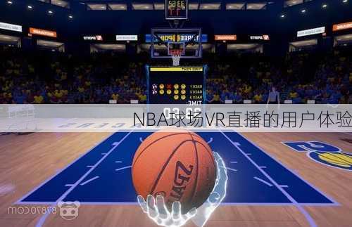 NBA球场VR直播的用户体验