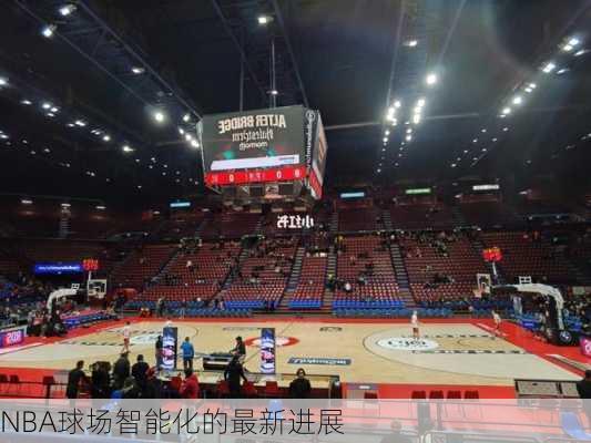 NBA球场智能化的最新进展