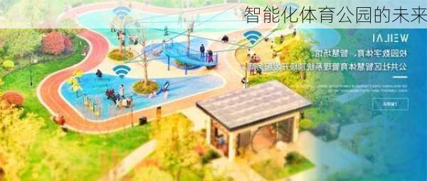 智能化体育公园的未来