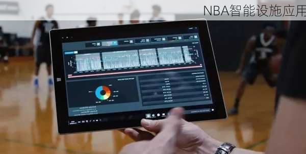 NBA智能设施应用