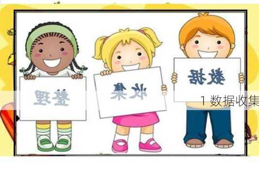 1 数据收集