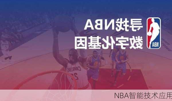 NBA智能技术应用
