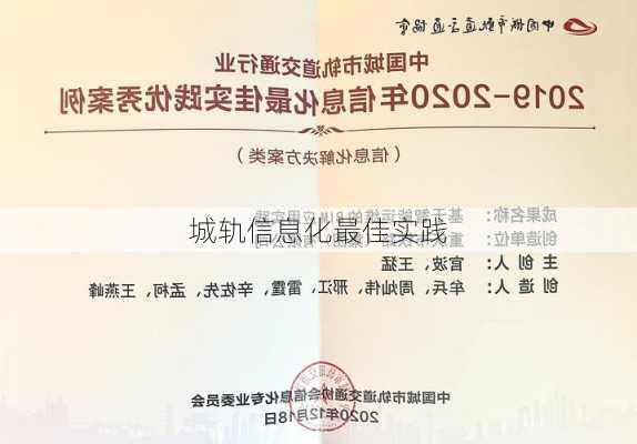 城轨信息化最佳实践
