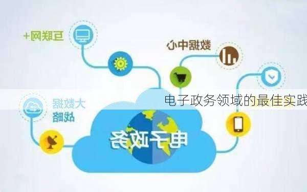 电子政务领域的最佳实践