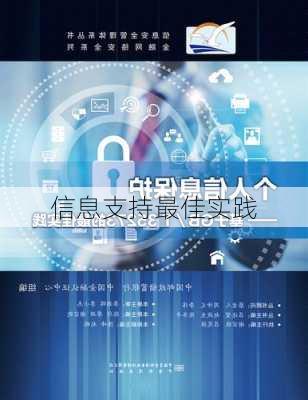 信息支持最佳实践
