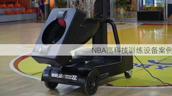 NBA高科技训练设备案例