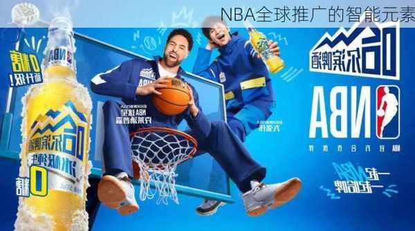 NBA全球推广的智能元素