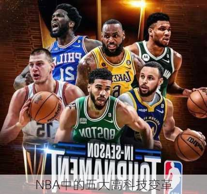 NBA中的五大高科技变革