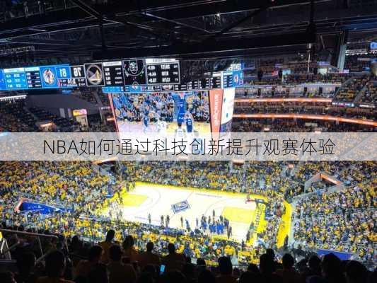 NBA如何通过科技创新提升观赛体验