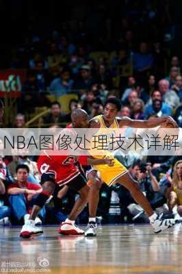 NBA图像处理技术详解