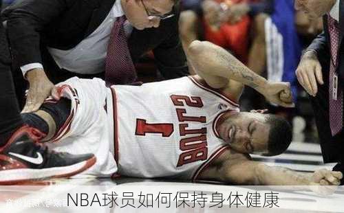 NBA球员如何保持身体健康