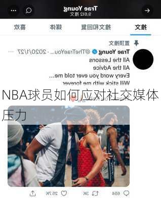 NBA球员如何应对社交媒体压力