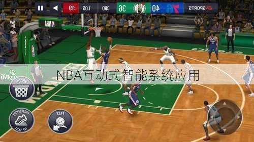 NBA互动式智能系统应用