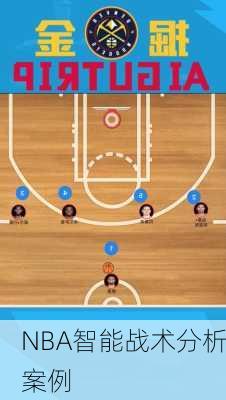 NBA智能战术分析案例
