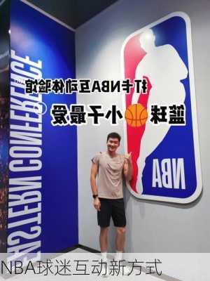 NBA球迷互动新方式