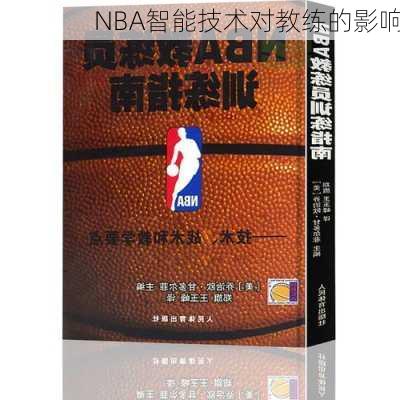 NBA智能技术对教练的影响