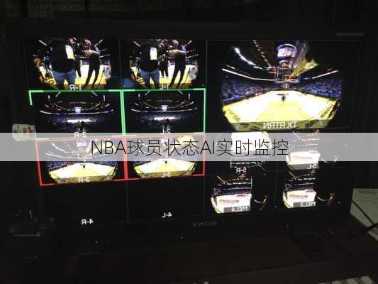 NBA球员状态AI实时监控