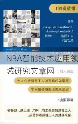 NBA智能技术应用领域研究文章网