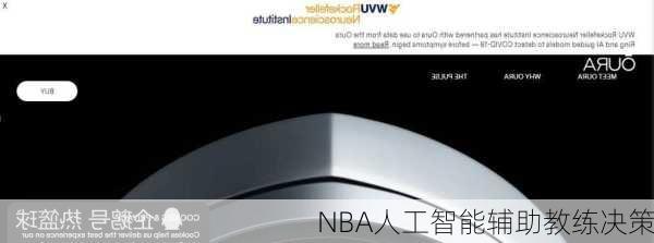 NBA人工智能辅助教练决策