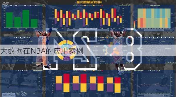 大数据在NBA的应用案例