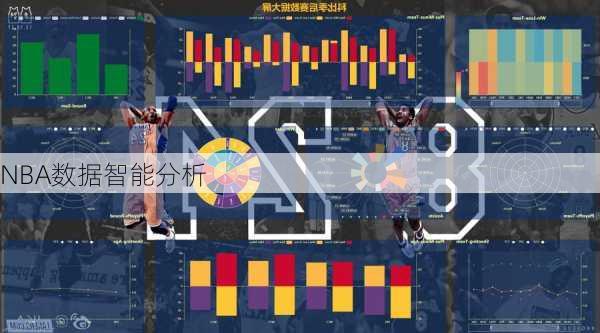 NBA数据智能分析