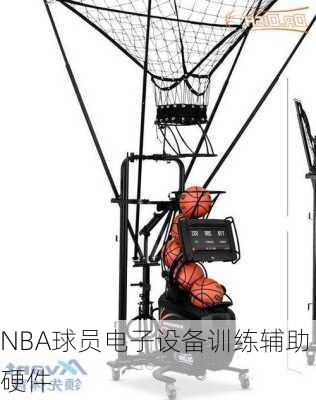 NBA球员电子设备训练辅助硬件