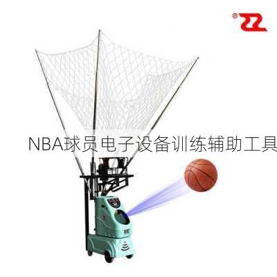 NBA球员电子设备训练辅助工具
