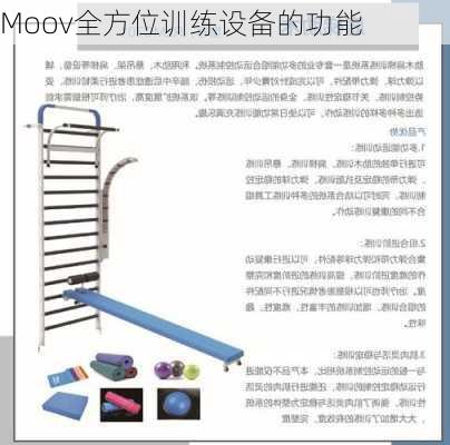 Moov全方位训练设备的功能