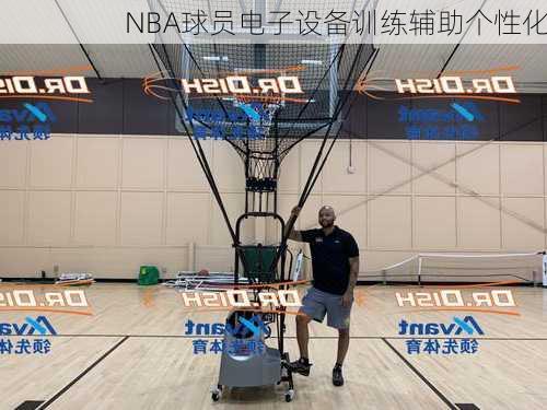 NBA球员电子设备训练辅助个性化