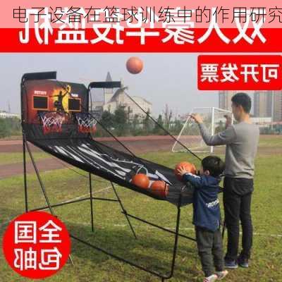 电子设备在篮球训练中的作用研究