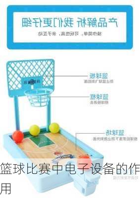 篮球比赛中电子设备的作用