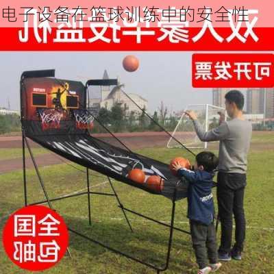 电子设备在篮球训练中的安全性