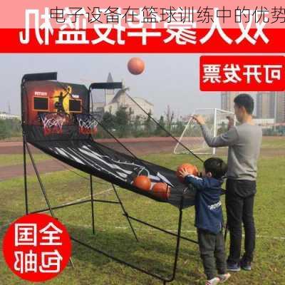 电子设备在篮球训练中的优势