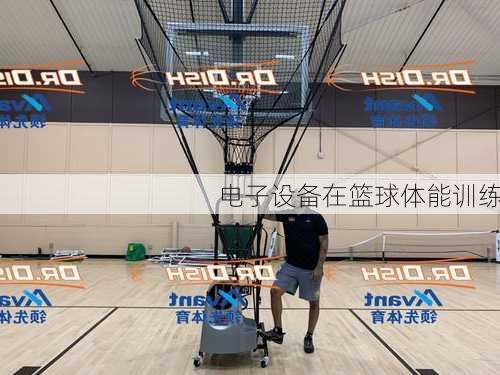 电子设备在篮球体能训练