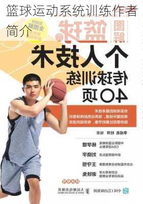 篮球运动系统训练作者简介